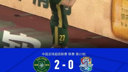浙江2-0完胜津门虎，卡列洛破门，弗兰克建功